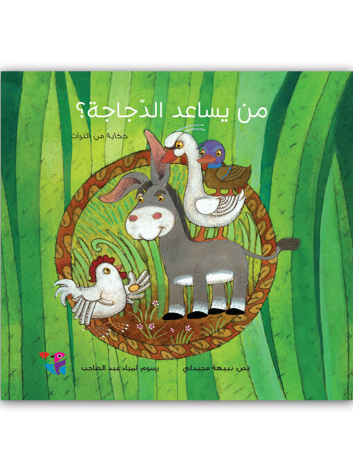 Title details for من يساعد الدجاجة؟ by نبيهه، محيدلي - Available